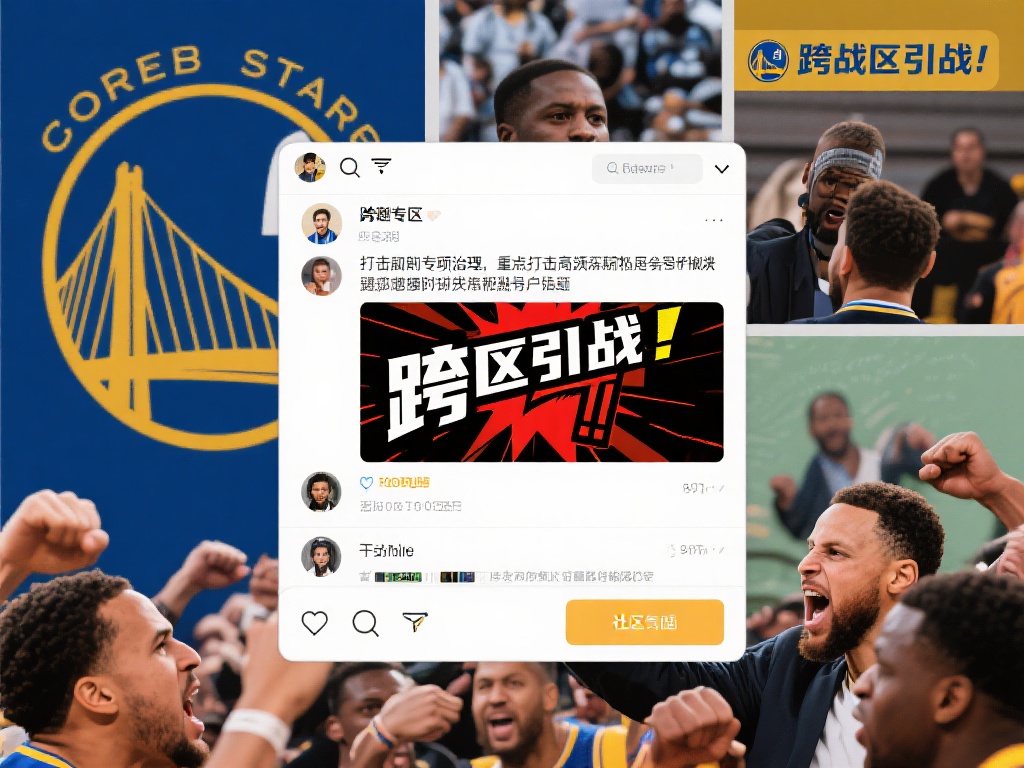 勇士专区首期跨区挑衅行为整治:高频违规账号处理公告 在网络社区中,跨区引战往往是指某些用户故