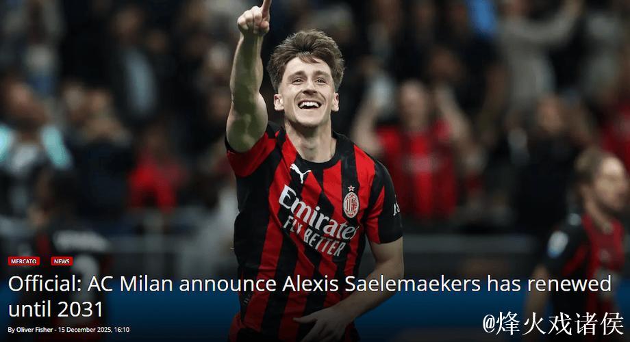 AC米兰官宣：萨勒马克尔斯续约至2031年