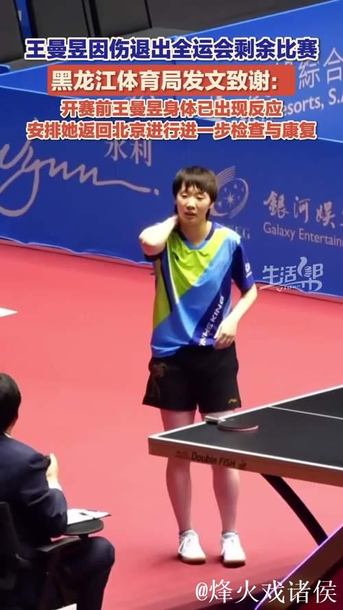 王曼昱因伤缺席全运会乒乓球后续赛事