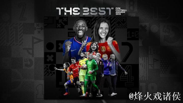 登贝莱与邦马蒂荣膺国际足联年度最佳球员