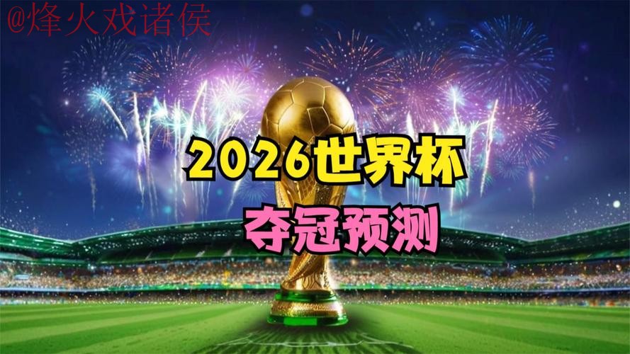 2026世界杯直播热门 2026世界杯直播热门